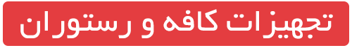 تجهیزات کافه و رستوران - جیلیز